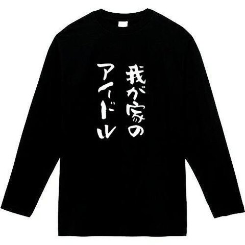 我が家のアイドル　長袖　おもしろtシャツ　tシャツ　パロディ　メンズ　レディース　おもしろ　面白いtシャツ　プレゼント　おもしろパーカー　スウェット　トレーナー　大きいサイズ　グッズ　シャツ　服