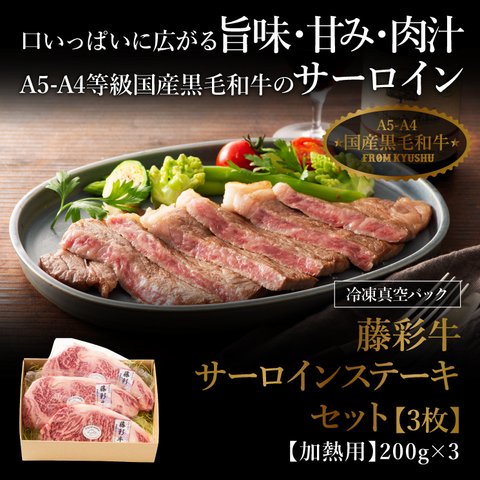 藤彩牛 サーロインステーキセット【3枚】