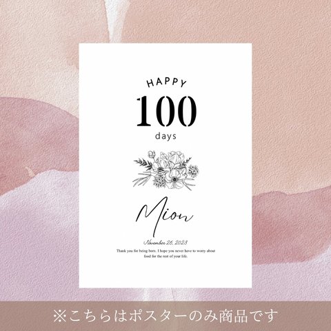 【ポスターのみ】100日祝い / 百日 / 命名書 / 名入れ /花 / 花束 / シンプル