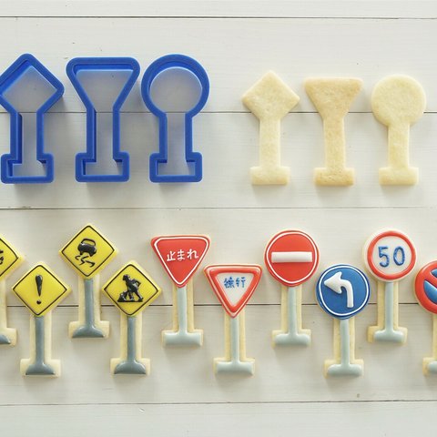 道路標識【縦6cm】【単品】クッキー型・クッキーカッター