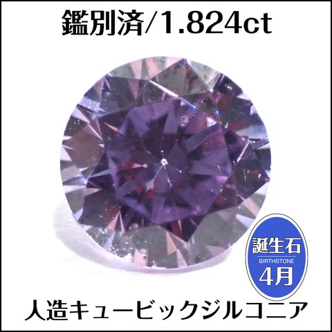 鑑別済★キュービックジルコニア★1.824ct ラウンド ルース★m7076