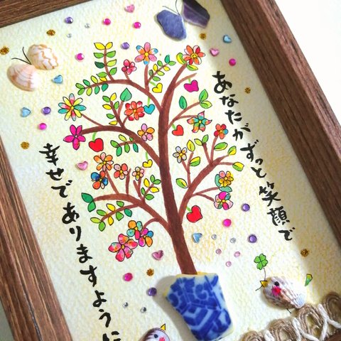 オリジナル一点物「幸せの木」〜シー陶器&貝殻アート〜筆文字