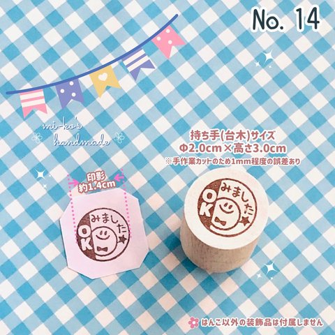 №14　みました　OK　にこちゃん　スタンプ　ゴム印　はんこ