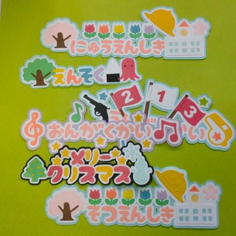 1セットのみ 行事 いろいろ6枚セット カットフォント 文字  入園式 卒園式 運動会 音楽会 遠足 クリスマス