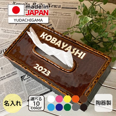 【送料無料 結婚祝い 名入れ オーダー 新築祝い 】ティッシュ　ボックス　ケース ARMY　ホワイトロゴ（洋） |プレゼント  日本製 ギフト 入籍祝い 名入り  結婚記念日 ya042