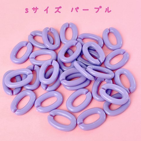 パステル チェーンリング Sサイズ パープル 30個☆ハンドメイド☆パーツ☆素材☆キッズアクセサリー☆かわいい☆ゆめかわいい☆パステル☆