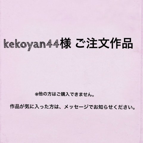 kekoyan44様ご注文作品