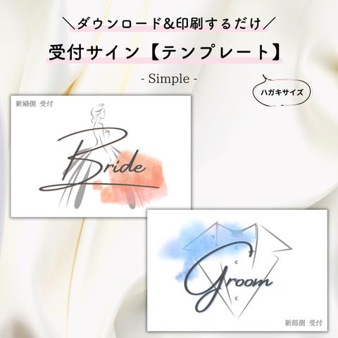 【印刷するだけ◎】受付サインテンプレート/simple【結婚式・ペーパーアイテム】