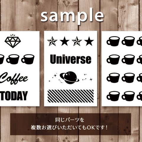 セミオーダーポスター◆お好きなデザインの組み合わせ！◆カフェ風／男前インテリア／モノトーン