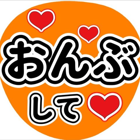 ファンサ団扇　ファンサ文字　カンペうちわ　うちわ文字　データ販売