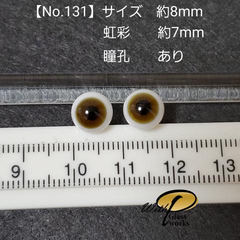 【No.131】グラスアイ(約 8mmサイズ(虹彩 約 7mm/瞳孔あり))