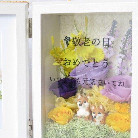 長寿のお祝い　名入れメッセージ♪  2L判サイズ 柴犬のプリザーブドフラワーフォトフレーム　バラ　ペット 長寿