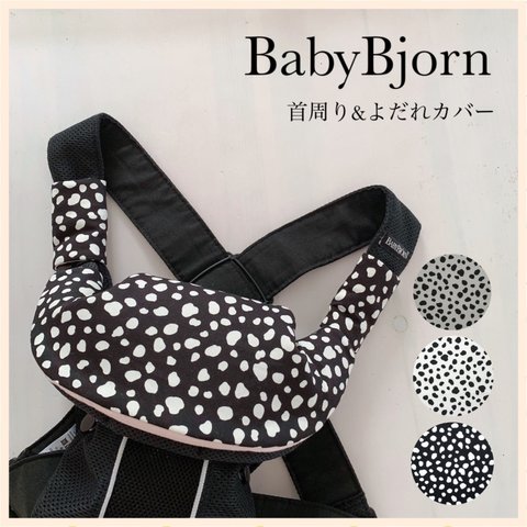 【Black】BabyBjorn 首周り&よだれカバー