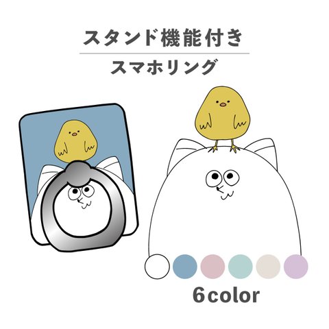 ひよこ ねこ 手書き イラスト 動物 スマホリング ホールドリング スタンド機能 NLFT-RING-01r