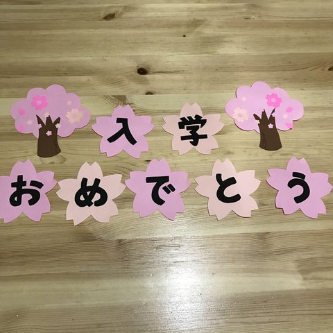 桜  入学   壁面  飾り