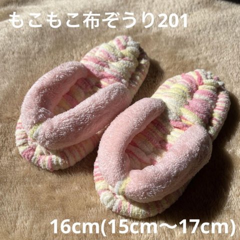 ZOURI ☆ 布ぞうりキッズ　201ふわふわピンク16cm(15cm〜17cm)