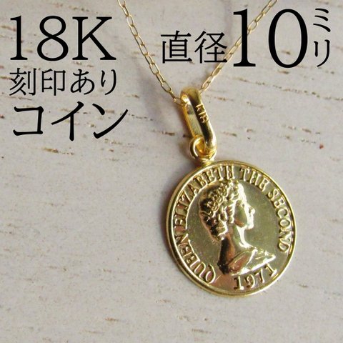 18K コイン トップ ネックレス K18 エリザベス コイントップ 刻印