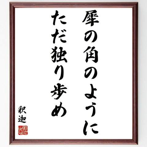 釈迦（仏陀／ブッダ）の名言「犀の角のように、ただ独り歩め」額付き書道色紙／受注後直筆（Y2972）