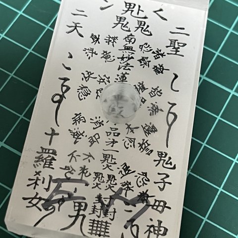 南無妙法蓮華経序品第一　厄除け