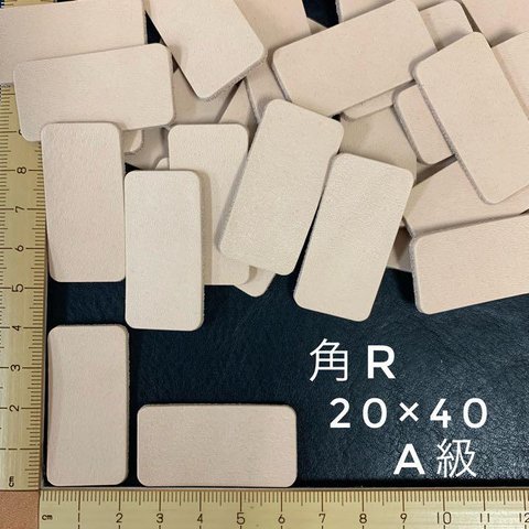 ヌメ革　長方形・角R（２０×４０ｍｍ）Ａ級　３０枚セット　No mwd2040