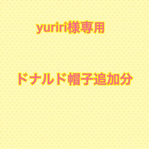 yuriri様専用 ドナルド帽子追加分