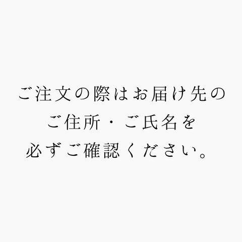 宛先不明・商品の再発送につきまして