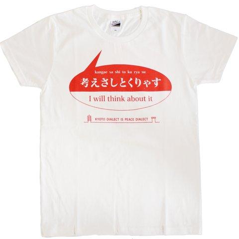 京ことばは、和平ことば「考えさしとくりゃく」　Ｔシャツ