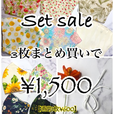 ❇︎まとめ買いセール❇︎通常600円の商品を一度に３点まとめ買いで1500円＋送料に割り引き！！！