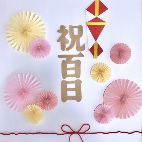 百日祝い　祝百日　お食い初め　熨斗アート　ペーパーファン