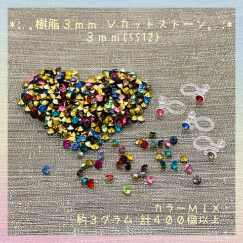 3.0mm☆樹脂☆Vカットストーン☆SS12☆3A級