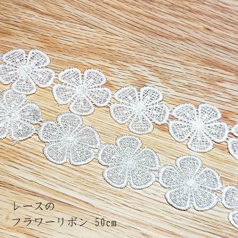 【50cm】フラワー レースリボン ホワイト ◇ 花 36 x 36mm レース リボン RL000001-2