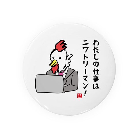 動物イラスト缶バッジ「わたしの仕事はニワトリーマン！」 / サイズ：58mm