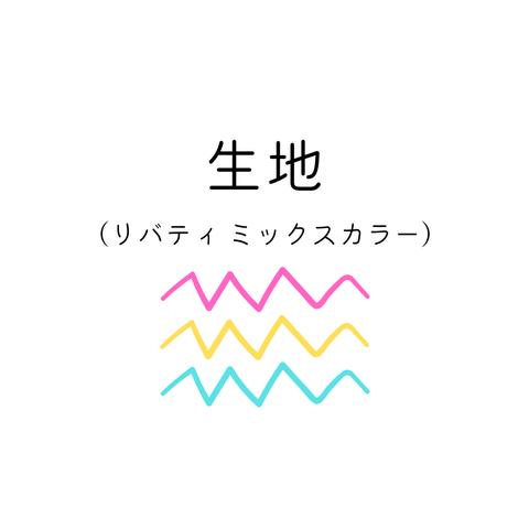 リバティ生地リスト（ミックスカラー）