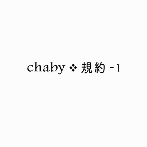 chaby ❖ 規約 - 1