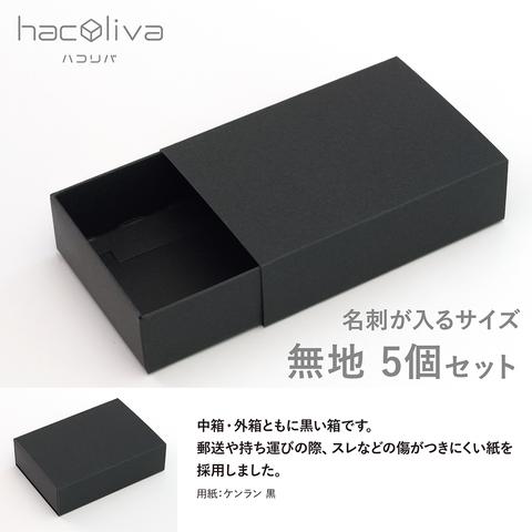 【無地】スリーブ箱 5個セット 黒 ギフトボックス hacoliva ハコリバ