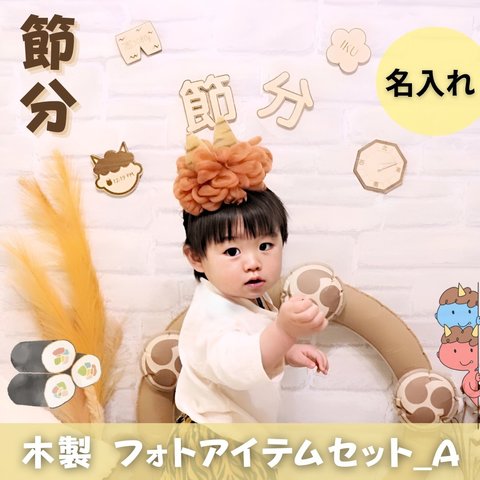 数量限定価格💖《名入れ》節分 木製フォトアイテムセット【A】👶🏻👹💕