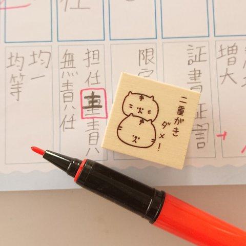 優しく注意！【二重書きダメ！はんこ ゴム印 ラバースタンプ】