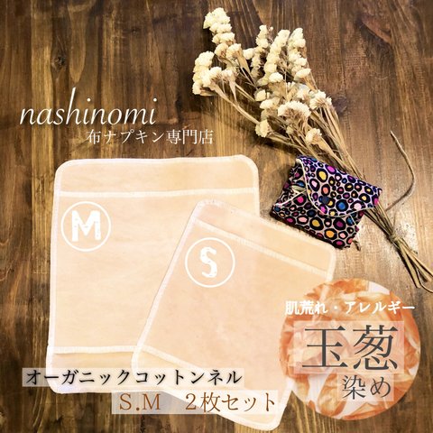 nashinomi＊たまねぎ染め布ナプキン吸収体♡サイズS&Mの限定セット