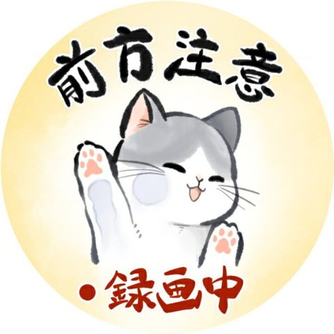 和風 筆絵 イラスト 水彩風 猫 ねこ シール ステッカー 前方注意 録画中 セーフティサイン セーフティーサイン カーサイン あおり運転 煽り運転 対策 ドライブレコーダー 耐水 耐候