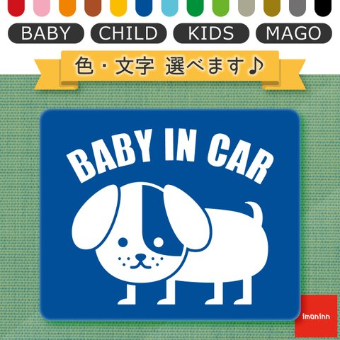 ベビーインカー BABY IN CAR マグネット 【No.03　コイヌさん】 文字・色選べます。（ベイビーインカー / チャイルドインカー / キッズインカー / マゴインカー）