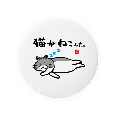 猫イラスト缶バッジ「猫がねこんだ。」 / サイズ：58mm