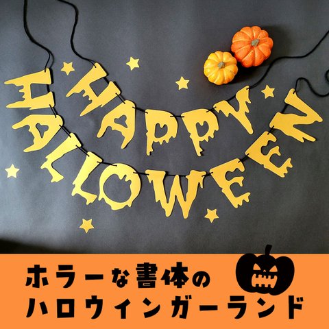 タイムセール！20％OFF！！ホラーな書体のハロウィンガーランド「HAPPY HALLOWEEN」ゴールド