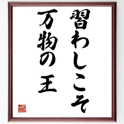 名言「習わしこそ万物の王」額付き書道色紙／受注後直筆（Y1633）