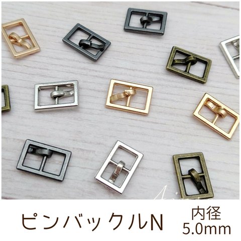 ピンバックル N 内径5mm 10個