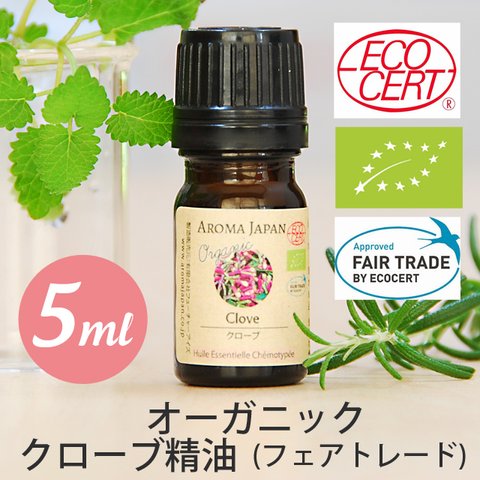 有機クローブ精油3ml,5ml,10m,30ml,50ml オーガニック精油/エッセンシャルオイル/ケモタイプ精油/Clove/Organic