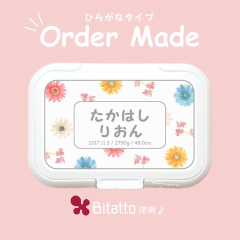 名入れオーダーメイド♪おしりふきのふた/ガーベラ/ひらがな/出産祝い/ビタット/Bitatto