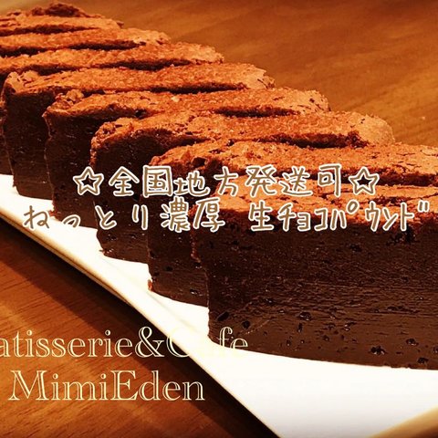 ねっとり濃厚生チョコパウンド（ｶｯﾄ8個入り1箱）/ Patisserie&Cafe  MimiEden