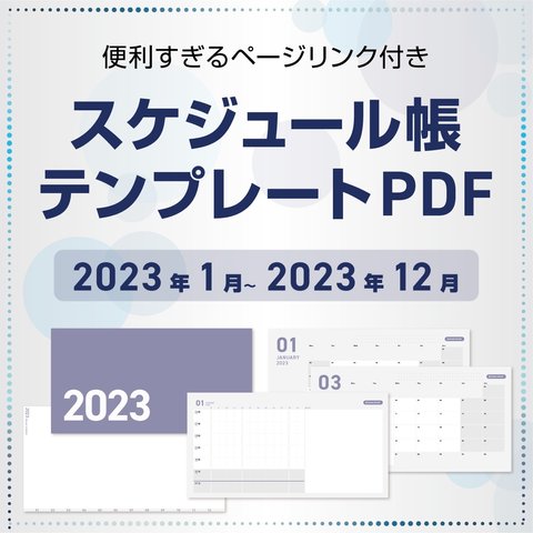 PDF 2023年スケジュール帳 テンプレート iPad用 タブレット おまけ付