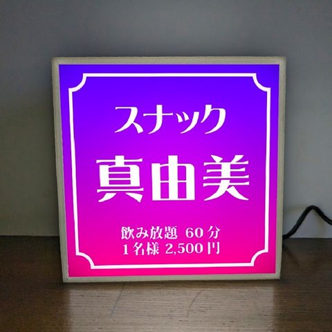 【名入れ】スナック パブ クラブ BAR 飲屋 プレゼント 店舗 自宅 ミニチュア ランプ 照明 看板 置物 雑貨 ライトBOX 電飾看板 電光看板