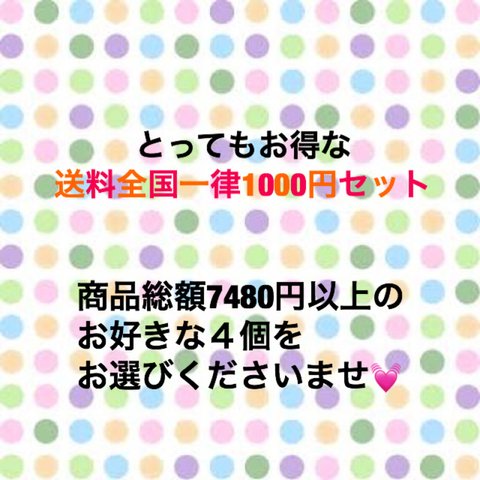 ４個７４８０円以上お買い上げで送料全国一律1000円！